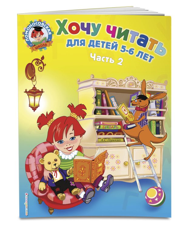 Хочу читать: для детей 5-6 лет. В 2 ч. Ч. 2. 2-е изд., испр. и перераб.