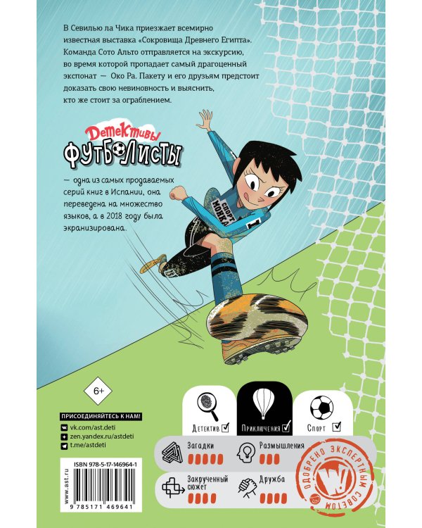 Детективы-футболисты. Тайна невозможного ограбления