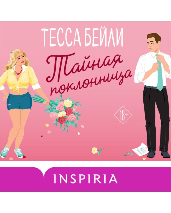 Комплект из 2-х книг (Все сложно + Тайная поклонница)