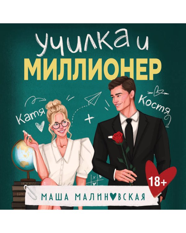 Училка и миллионер