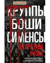 Круппы, Боши, Сименсы и Третий рейх. Кровавый контракт магнатов с тираном