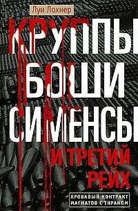 Круппы, Боши, Сименсы и Третий рейх. Кровавый контракт магнатов с тираном