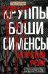 Круппы, Боши, Сименсы и Третий рейх. Кровавый контракт магнатов с тираном