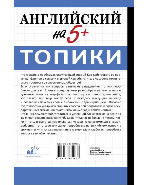 Английский на 5+. Топики