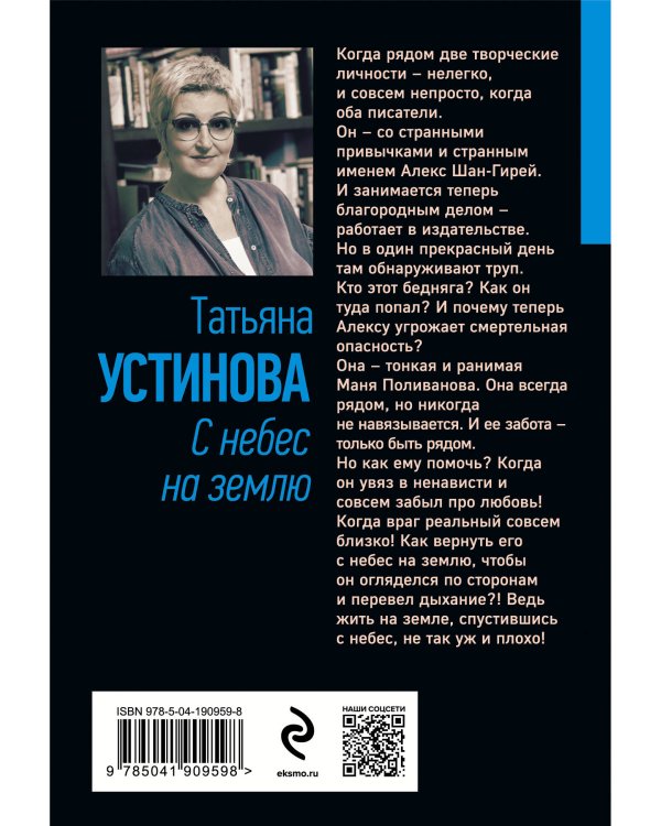 С небес на землю