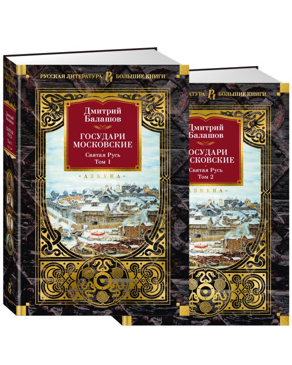 Государи Московские. Святая Русь в 2 т. (комплект)