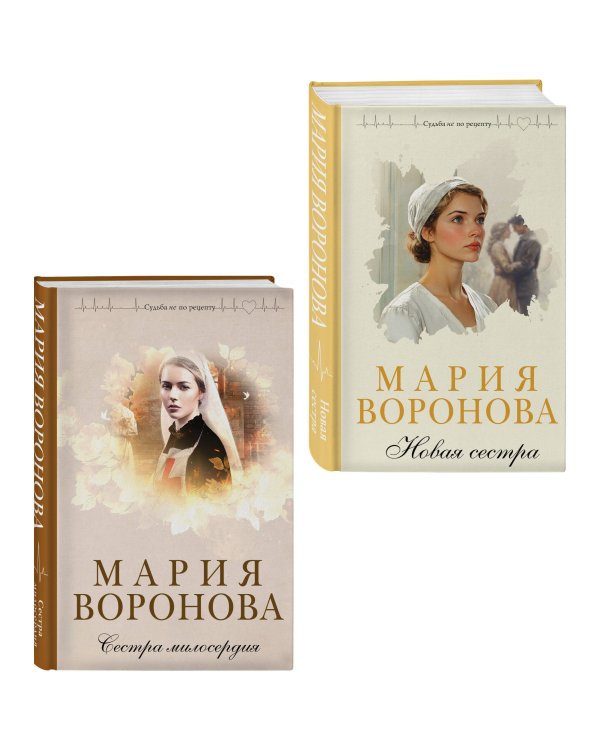 Комплект из 2-х книг М. Вороновой: Сестра милосердия + Новая сестра