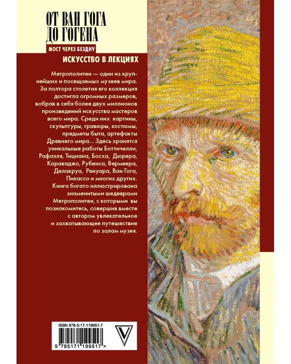 От Ван Гога до Гогена.100 шедевров Метрополитен