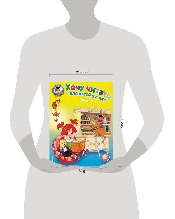 Хочу читать: для детей 5-6 лет. В 2 ч. Ч. 2. 2-е изд., испр. и перераб.