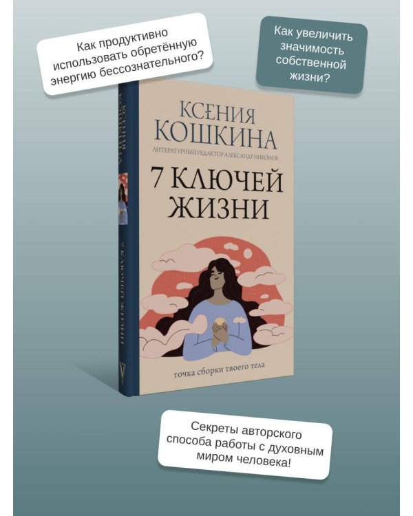 7 ключей жизни. Точка сборки твоего тела
