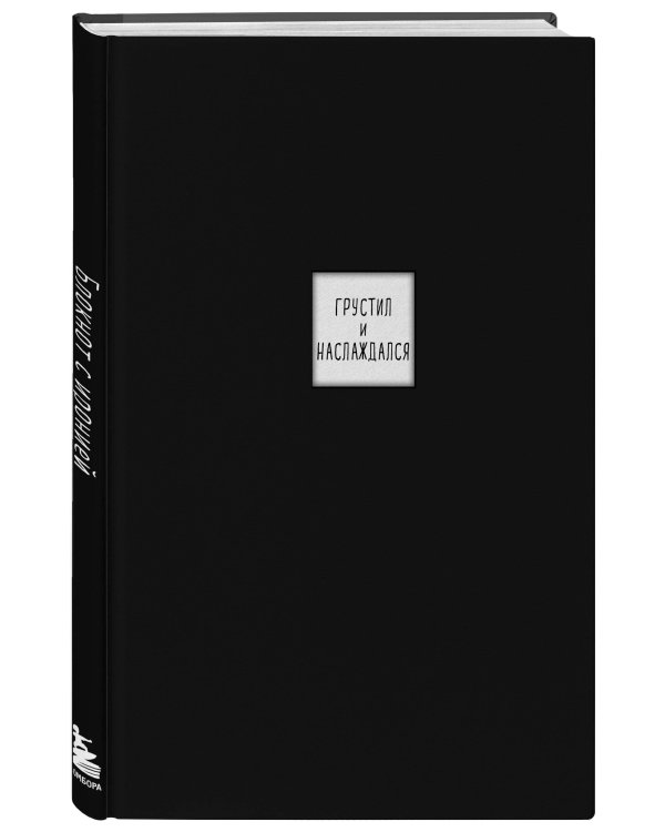 Блокнот с иронией. Создай свою обложку с помощью 3D стикеров (дневники писателей)