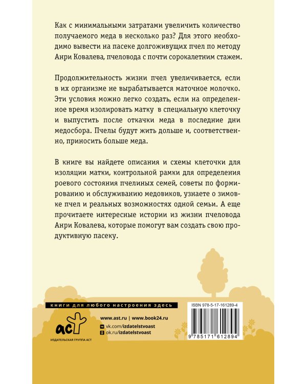 Продуктивная пасека. Долгоживущие пчелы по методу Ковалева