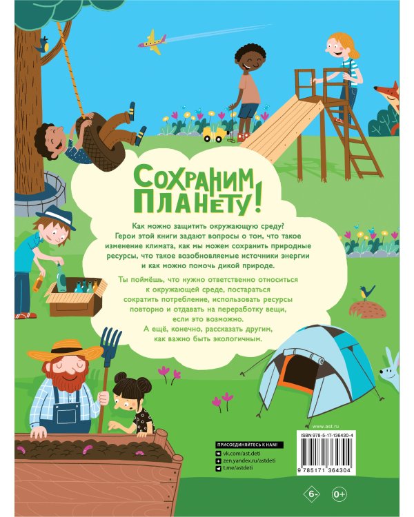 Сохраним планету! Сократить, использовать повторно и переработать