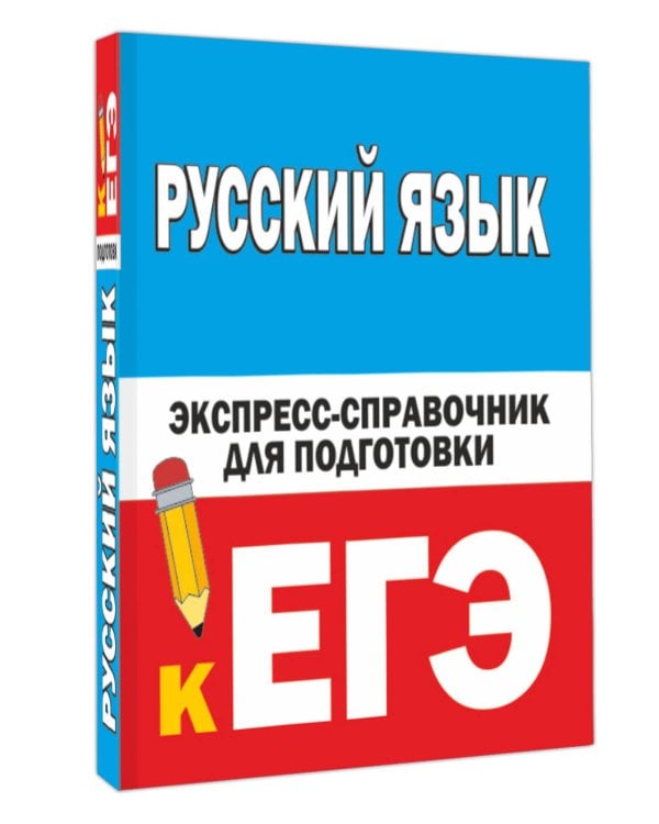 Русский язык. Экспресс-справочник для подготовки к ЕГЭ