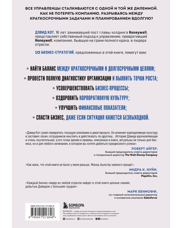 Побеждаешь сегодня – побеждаешь завтра. 10 бизнес-стратегий для баланса между краткосрочными и долгосрочными целями от экс-главы Honeywell