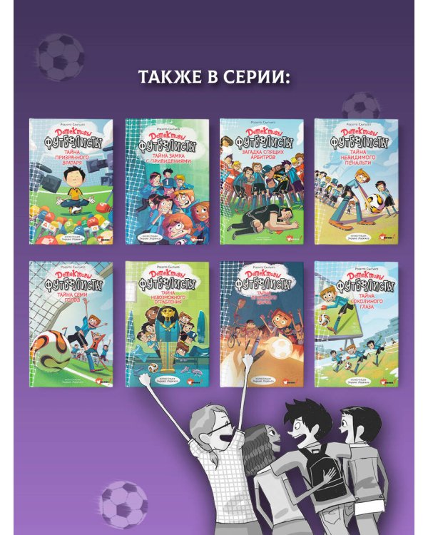 Детективы-футболисты. Тайна невозможного ограбления