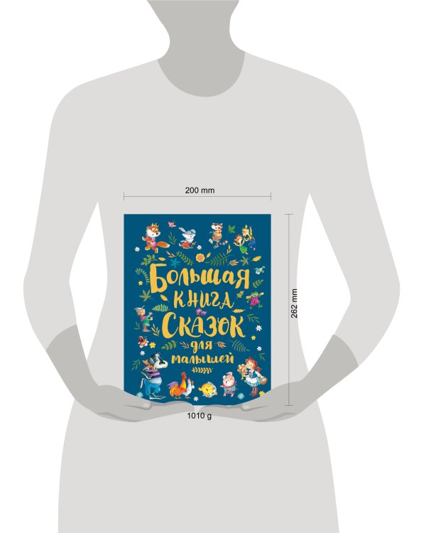 Большая книга сказок для малышей