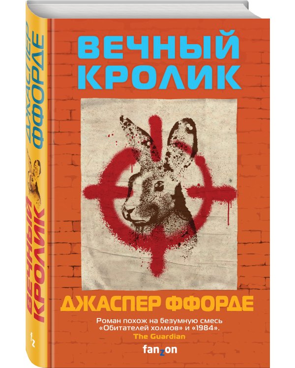 Вечный кролик