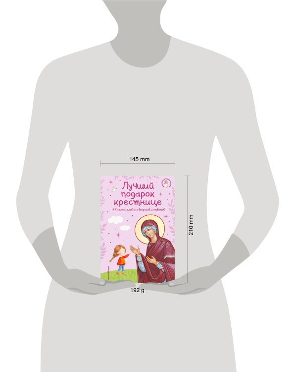 Лучший подарок крестнице. 77 самых главных вопросов и ответов (ил. И. Панкова) (с грифом РПЦ)