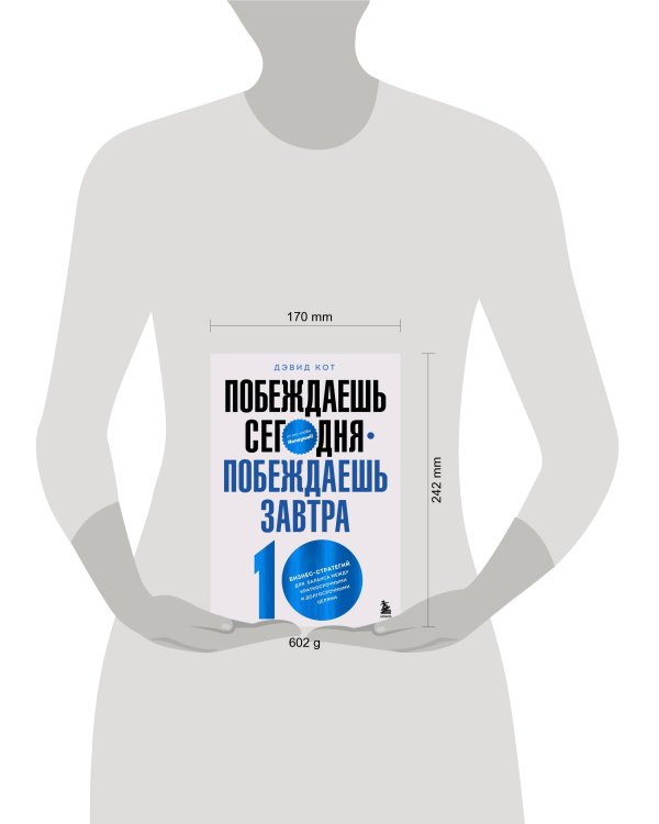 Побеждаешь сегодня – побеждаешь завтра. 10 бизнес-стратегий для баланса между краткосрочными и долгосрочными целями от экс-главы Honeywell