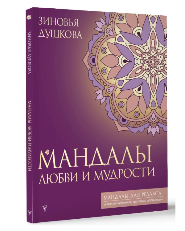 Мандалы любви и мудрости