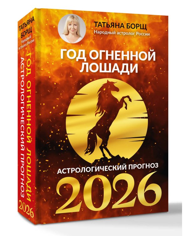 Год Огненной Лошади: астрологический прогноз на 2026