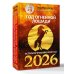 Год Огненной Лошади: астрологический прогноз на 2026
