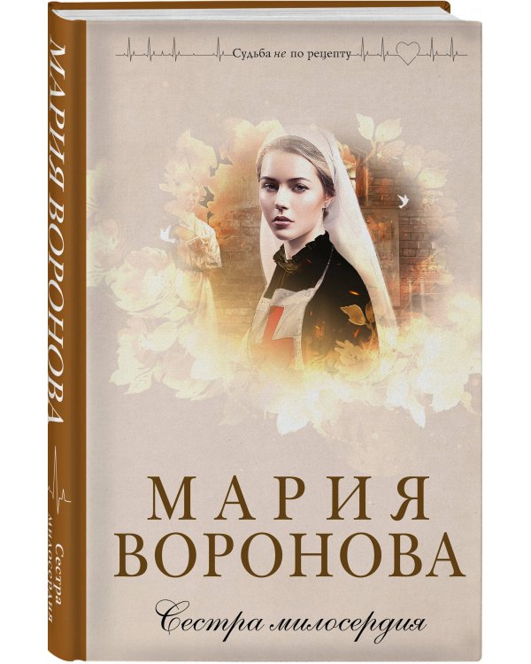 Комплект из 2-х книг М. Вороновой: Сестра милосердия + Новая сестра