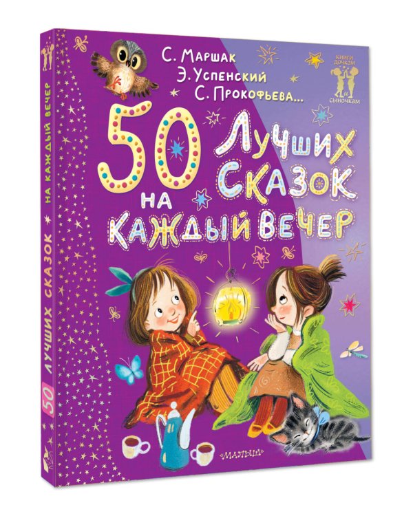 50 лучших сказок на каждый вечер