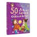 50 лучших сказок на каждый вечер