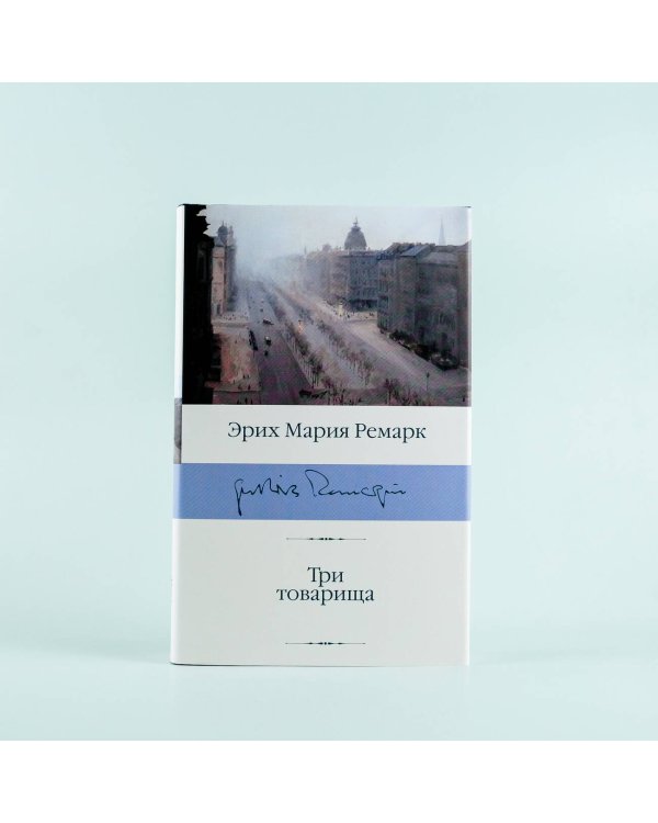 Три товарища