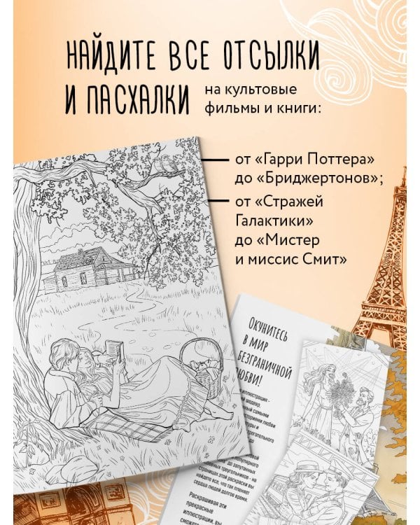От всего сердца с любовью. Раскраска по мотивам главных историй о любви