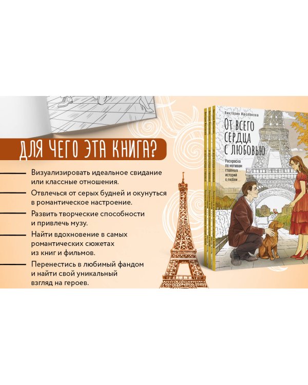От всего сердца с любовью. Раскраска по мотивам главных историй о любви