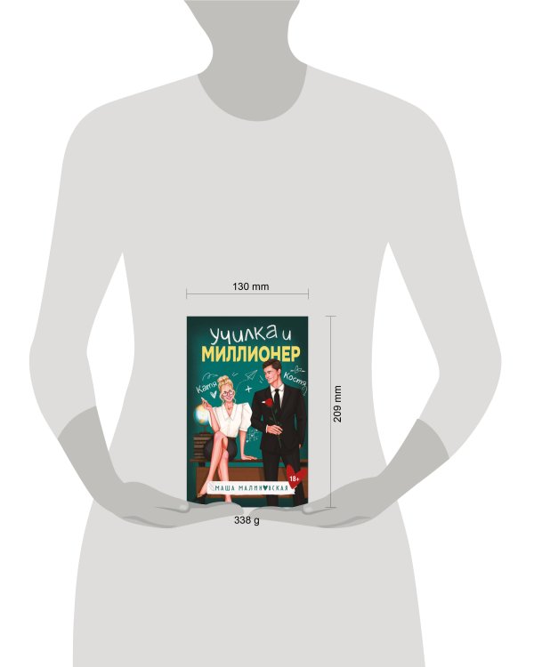 Училка и миллионер