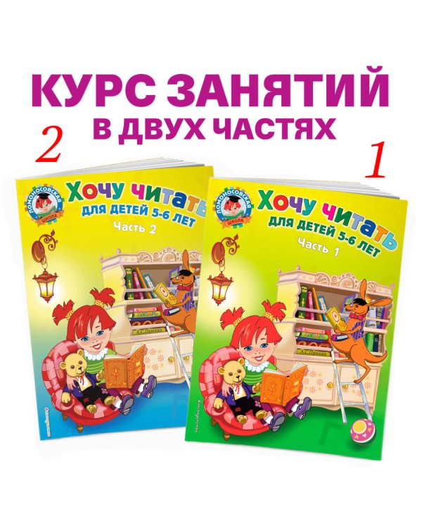 Хочу читать: для детей 5-6 лет. В 2 ч. Ч. 2. 2-е изд., испр. и перераб.