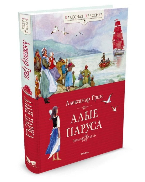 Алые паруса