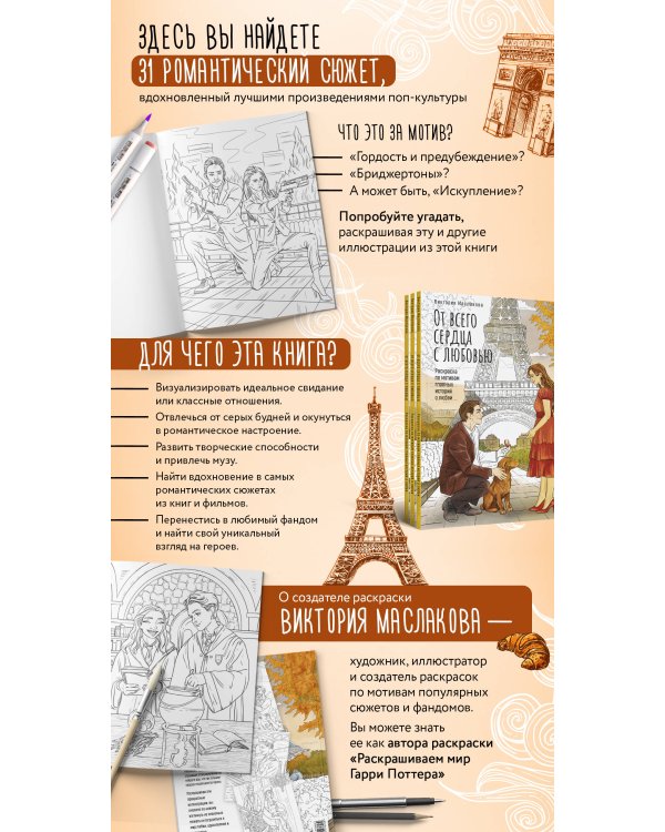 От всего сердца с любовью. Раскраска по мотивам главных историй о любви