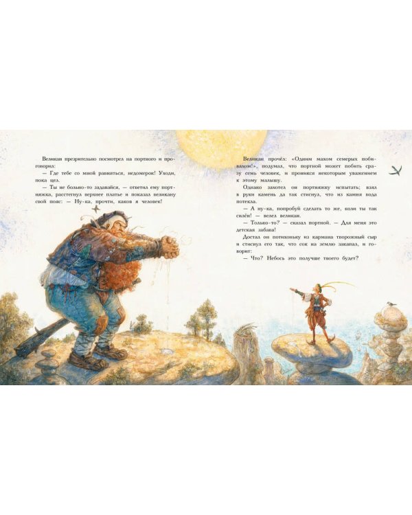 Храбрый портняжка (иллюстр. Ломаева А.)