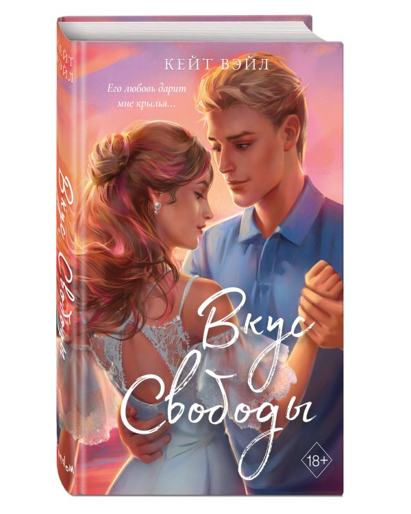 Вкус свободы