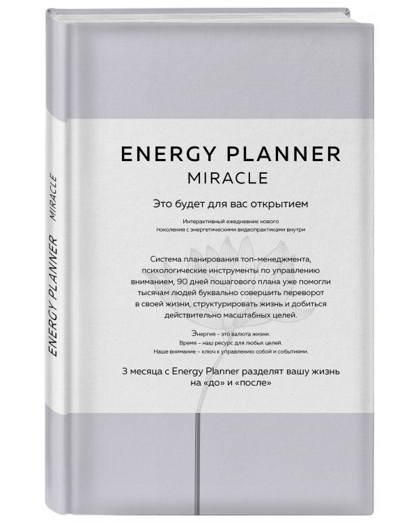 Energy Planner. Miracle. Планер для уверенности и реализации желаний