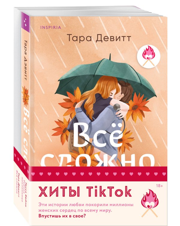Комплект из 2-х книг (Все сложно + Тайная поклонница)