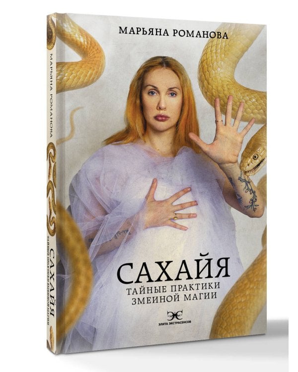 Сахайя. Тайные практики змеиной магии