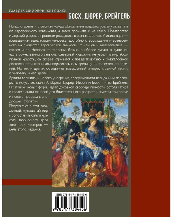 Босх, Дюрер, Брейгель