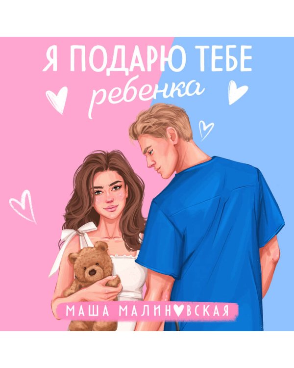 Я подарю тебе ребенка