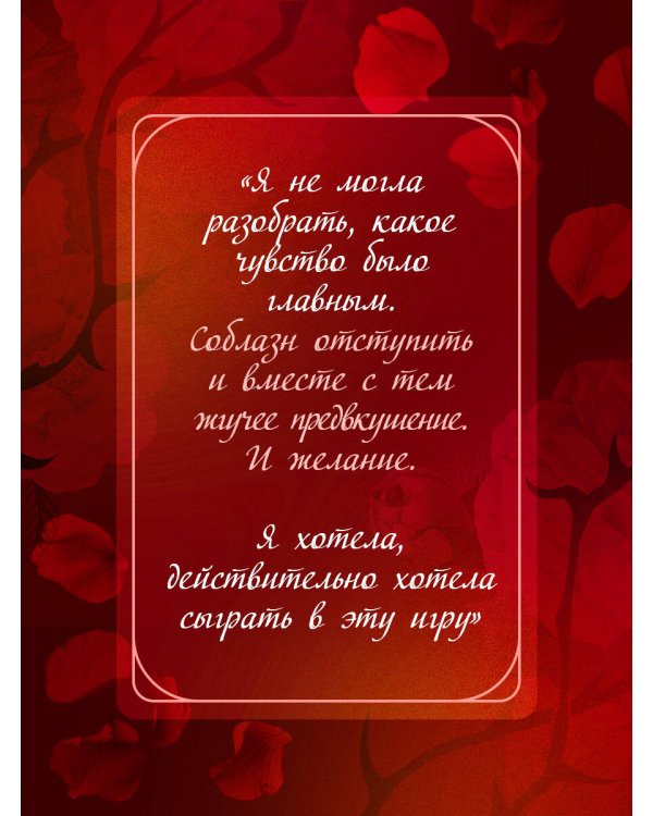 Соблазни меня (покет)