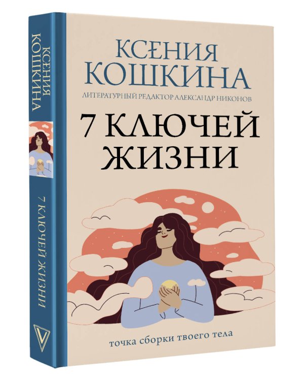 7 ключей жизни. Точка сборки твоего тела
