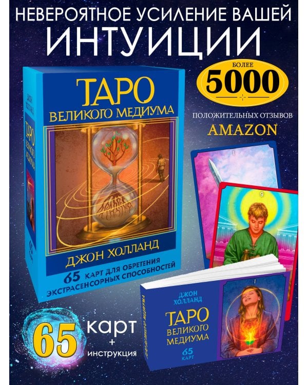 Таро Великого медиума. 65 карт для обретения экстрасенсорных способностей