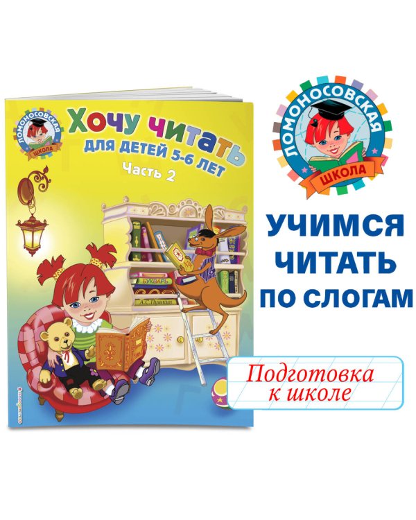 Хочу читать: для детей 5-6 лет. В 2 ч. Ч. 2. 2-е изд., испр. и перераб.