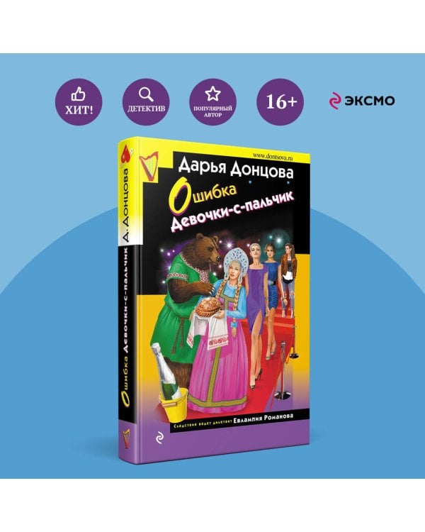 Ошибка Девочки-с-пальчик