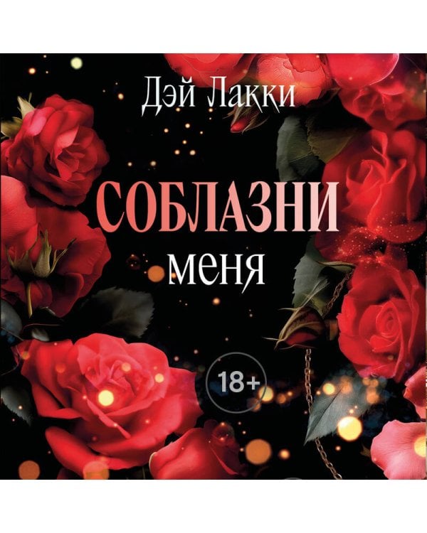 Соблазни меня (покет)